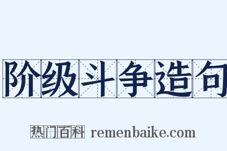 阶级斗争造句是什么意思的图片